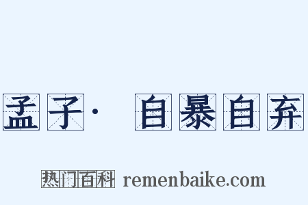 孟子·自暴自弃是什么意思的图片